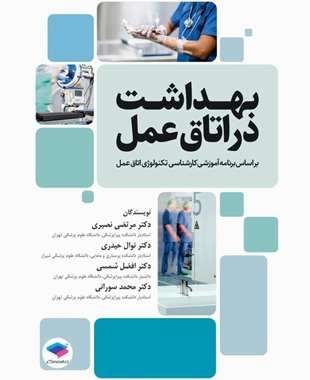 بهداشت در اتاق عمل